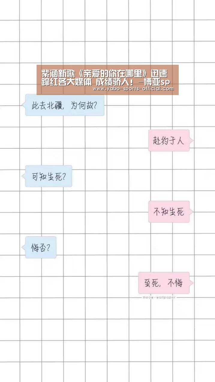 紫涵新歌《亲爱的你在哪里》迅速蹿红各大媒体 成绩骄人!-博亚sportsAPP下载(图3) 博亚sportsAPP下载