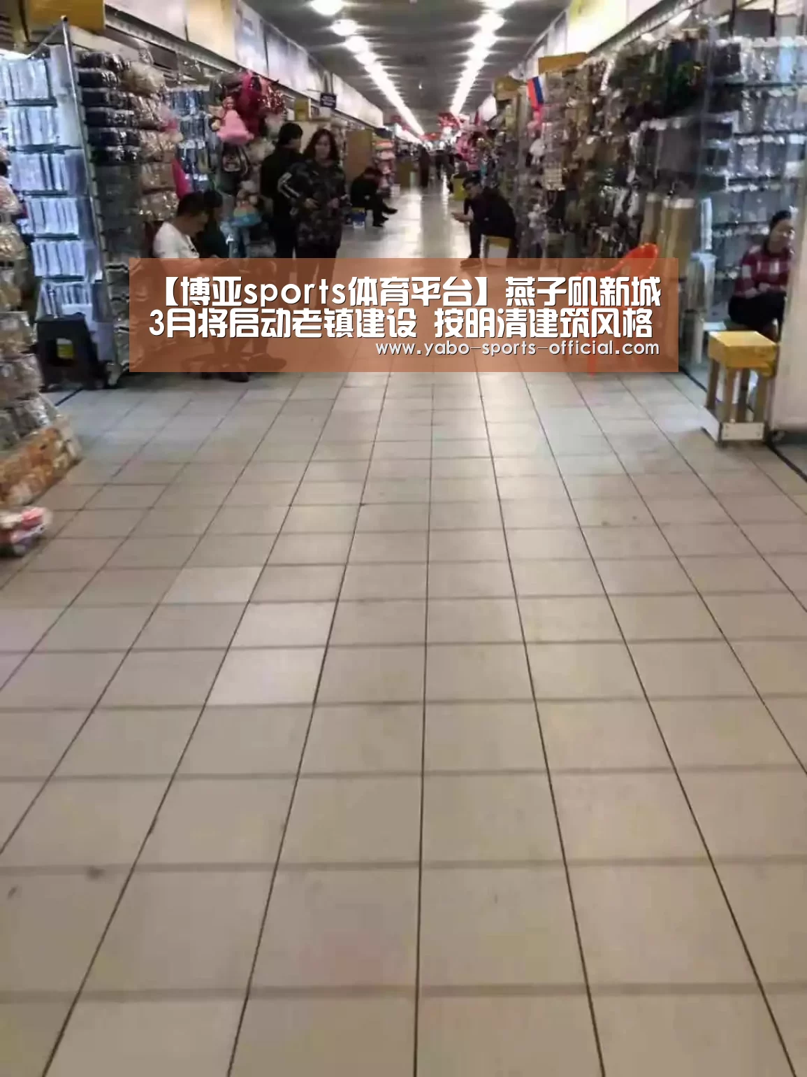 【博亚sports体育平台】燕子矶新城3月将启动老镇建设 按明清建筑风格设计(图2) 博亚sports体育平台