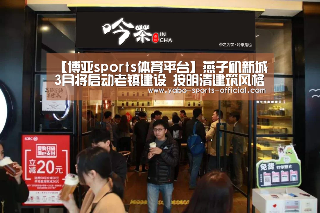 【博亚sports体育平台】燕子矶新城3月将启动老镇建设 按明清建筑风格设计(图4) 博亚sportsapp