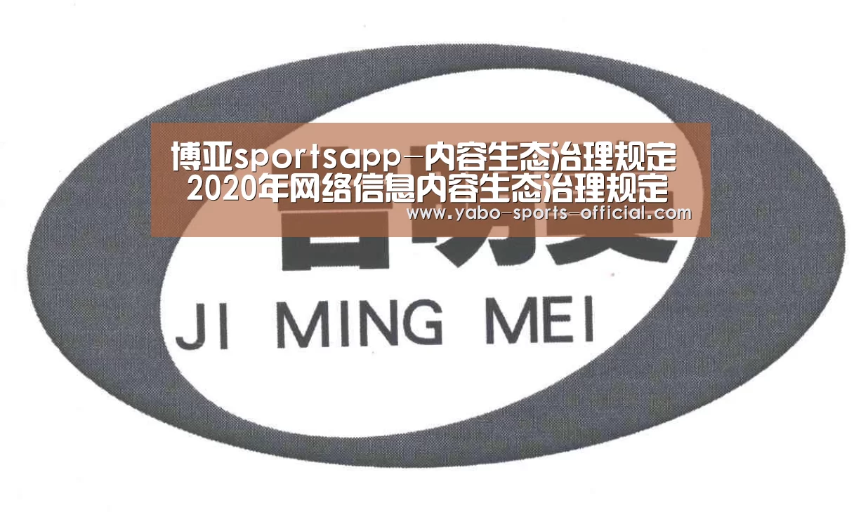 博亚sportsapp-内容生态治理规定 2020年网络信息内容生态治理规定全文(图1) 博亚sportsAPP下载