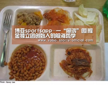 博亚sportsapp-一“展鸿”图|掘金独立团创始人的股海哲学(图1) 博亚sports官网