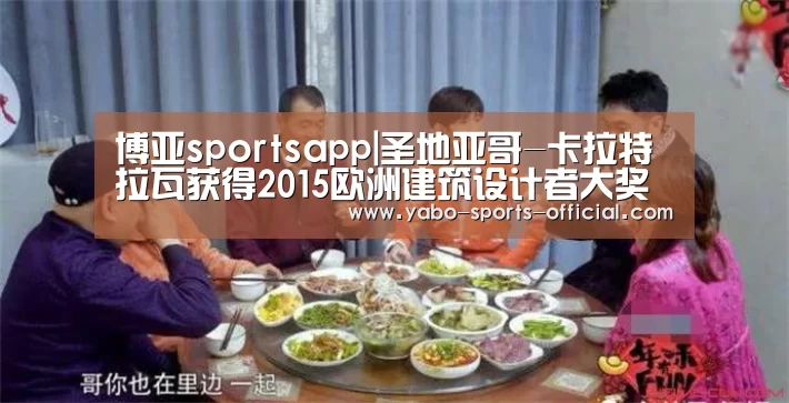 博亚sportsapp|圣地亚哥-卡拉特拉瓦获得2015欧洲建筑设计者大奖(图1) 博亚sports官网