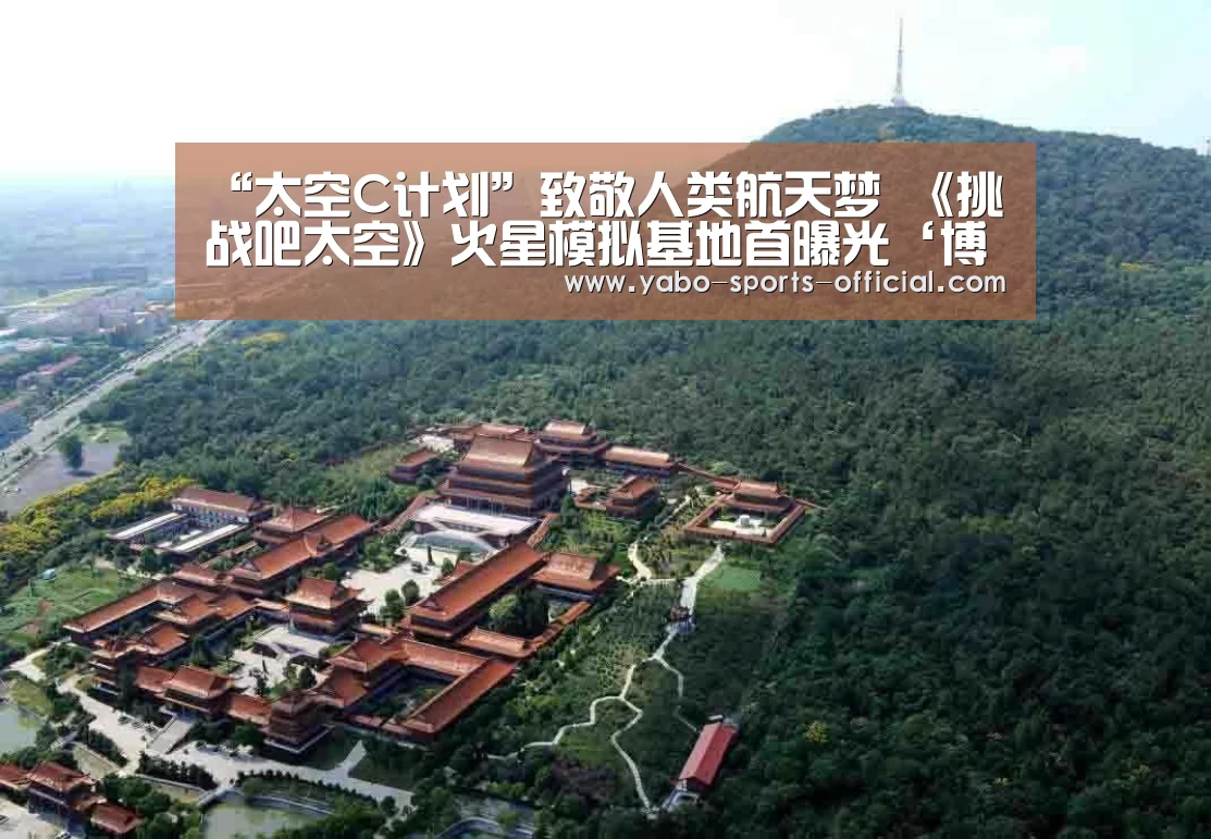“太空C计划”致敬人类航天梦 《挑战吧太空》火星模拟基地首曝光‘博亚sportsapp’(图1) 博亚sportsAPP下载