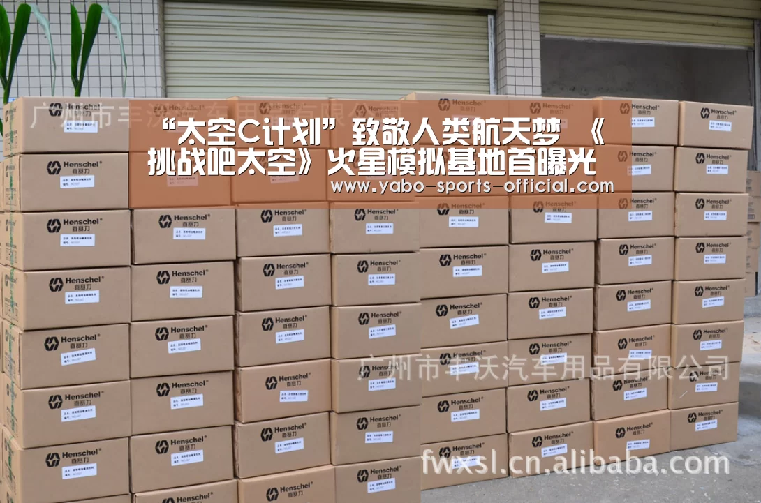 “太空C计划”致敬人类航天梦 《挑战吧太空》火星模拟基地首曝光‘博亚sportsapp’(图3) 博亚sportsapp