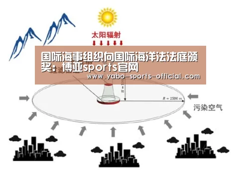 国际海事组织向国际海洋法法庭颁奖:博亚sports官网(图2) 博亚sportsapp