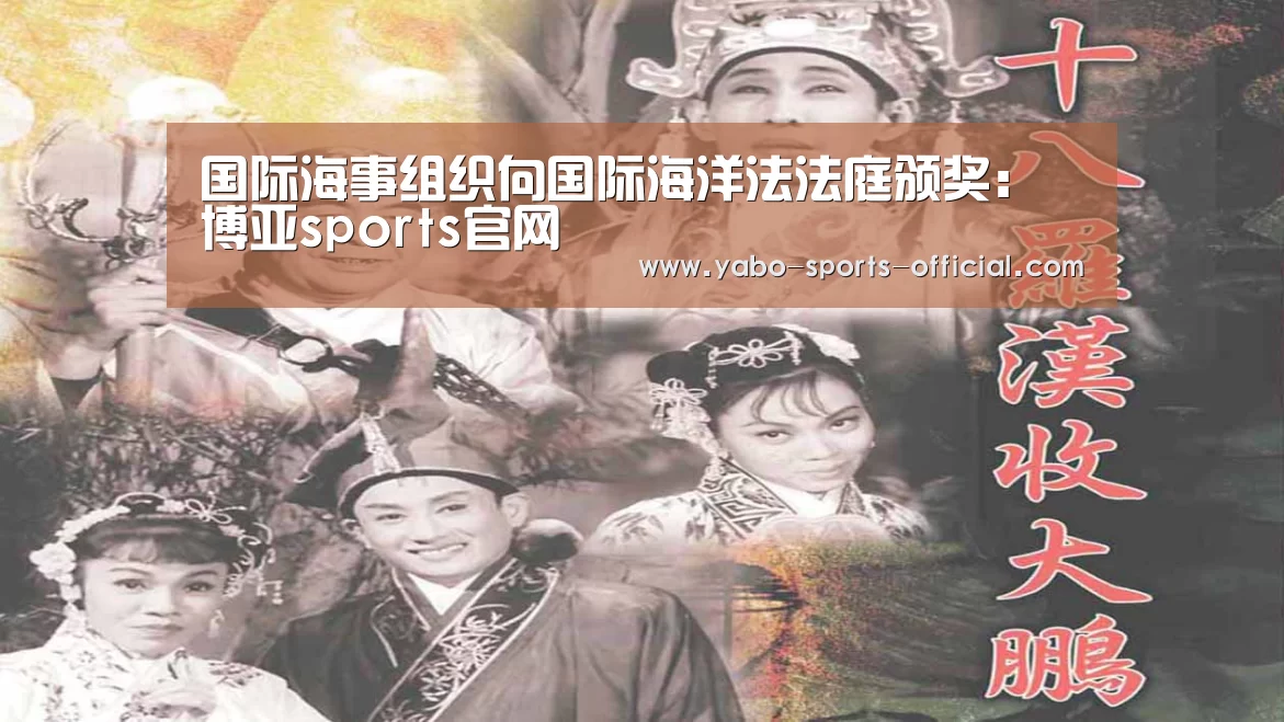 国际海事组织向国际海洋法法庭颁奖:博亚sports官网(图1) 博亚sportsapp