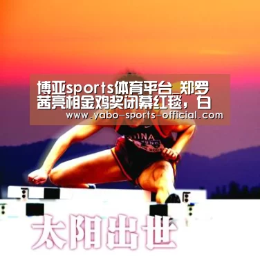 博亚sports体育平台_郑罗茜亮相金鸡奖闭幕红毯,白色礼服气质不凡(图1) 博亚sportsAPP下载