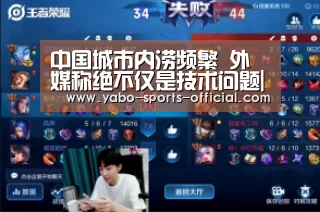中国城市内涝频繁 外媒称绝不仅是技术问题|博亚sportsAPP下载(图1) 博亚sports体育平台