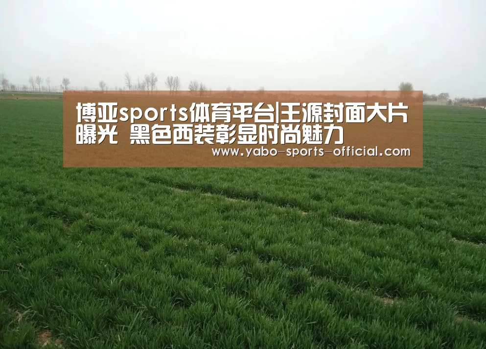 博亚sports体育平台|王源封面大片曝光 黑色西装彰显时尚魅力(图2) 博亚sportsapp