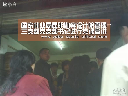 国家林业局昆明勘察设计院管理三支部党支部书记进行党课宣讲‘博亚sports官网’(图3) 博亚sports体育平台