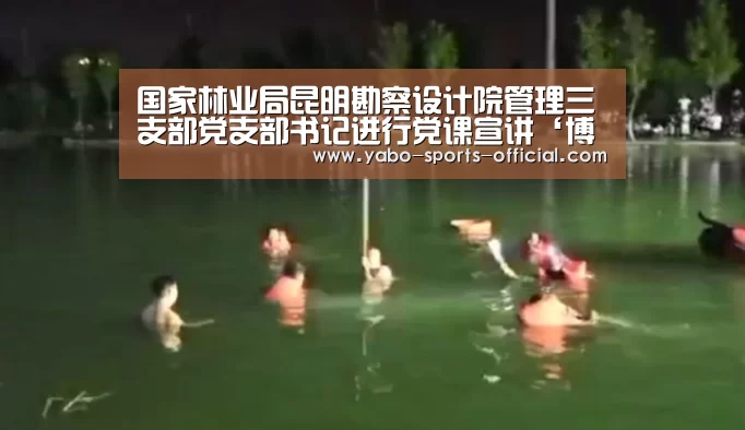 国家林业局昆明勘察设计院管理三支部党支部书记进行党课宣讲‘博亚sports官网’(图2) 博亚sportsapp
