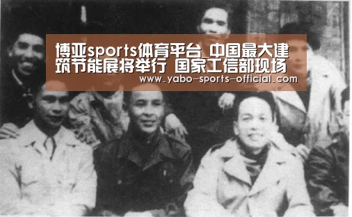 博亚sports体育平台_中国最大建筑节能展将举行 国家工信部现场解读“绿色建材”转型(图1) 博亚sports体育平台