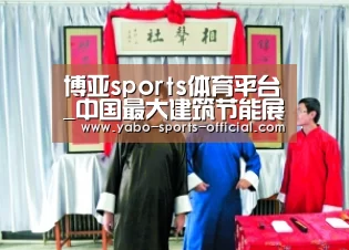 博亚sports体育平台_中国最大建筑节能展将举行 国家工信部现场解读“绿色建材”转型(图3) 博亚sportsapp