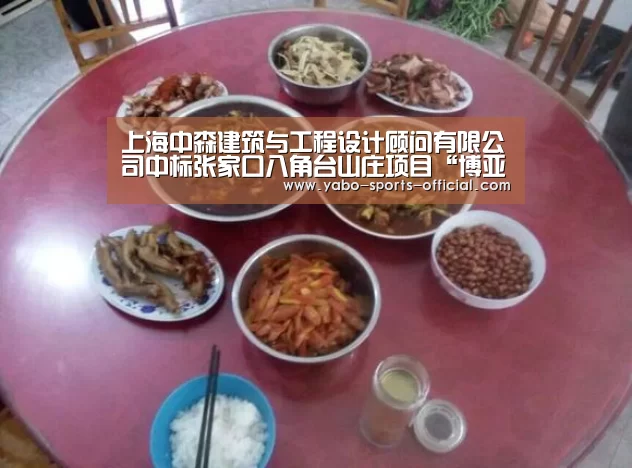 上海中森建筑与工程设计顾问有限公司中标张家口八角台山庄项目“博亚sports官网”(图2) 博亚sports官网