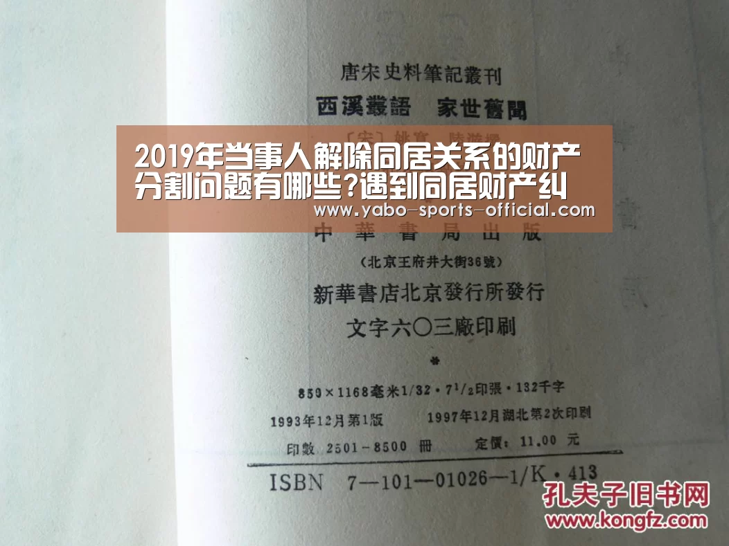 2019年当事人解除同居关系的财产分割问题有哪些?遇到同居财产纠纷如何处理?|博亚sportsAPP下载(图1) 博亚sports体育平台