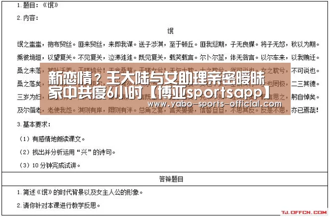 新恋情?王大陆与女助理亲密暧昧 家中共度6小时【博亚sportsapp】(图1) 博亚sportsAPP下载