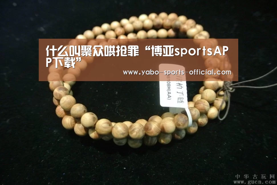 什么叫聚众哄抢罪“博亚sportsAPP下载”(图2) 博亚sportsAPP下载