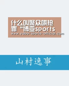 什么叫聚众哄抢罪“博亚sportsAPP下载”(图1) 博亚sports体育平台