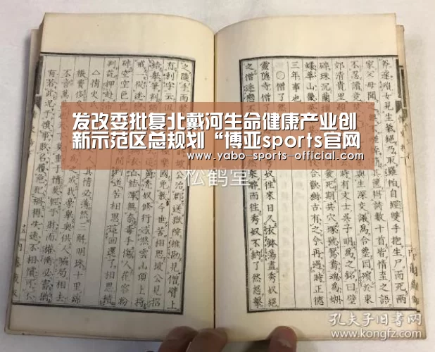 发改委批复北戴河生命健康产业创新示范区总规划“博亚sports官网”(图1) 博亚sports官网
