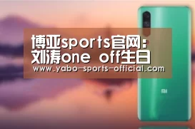 博亚sports官网:刘涛one off生日会官宣 7月12日与粉丝暖心相见(图1) 博亚sportsapp
