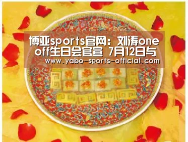博亚sports官网:刘涛one off生日会官宣 7月12日与粉丝暖心相见(图2) 博亚sports官网