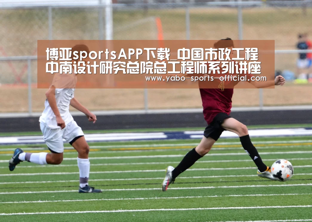 博亚sportsAPP下载_中国市政工程中南设计研究总院总工程师系列讲座正式拉开帷幕(图1) 博亚sportsapp