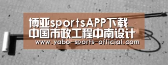 博亚sportsAPP下载_中国市政工程中南设计研究总院总工程师系列讲座正式拉开帷幕(图4) 博亚sportsAPP下载