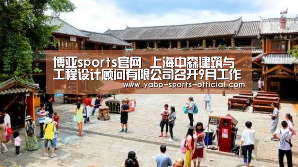 博亚sports官网-上海中森建筑与工程设计顾问有限公司召开9月工作例会(图1) 博亚sports官网