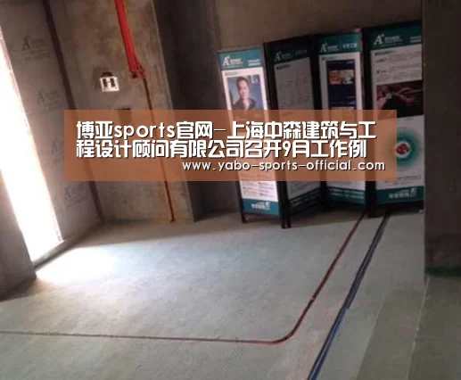 博亚sports官网-上海中森建筑与工程设计顾问有限公司召开9月工作例会(图4) 博亚sports体育平台