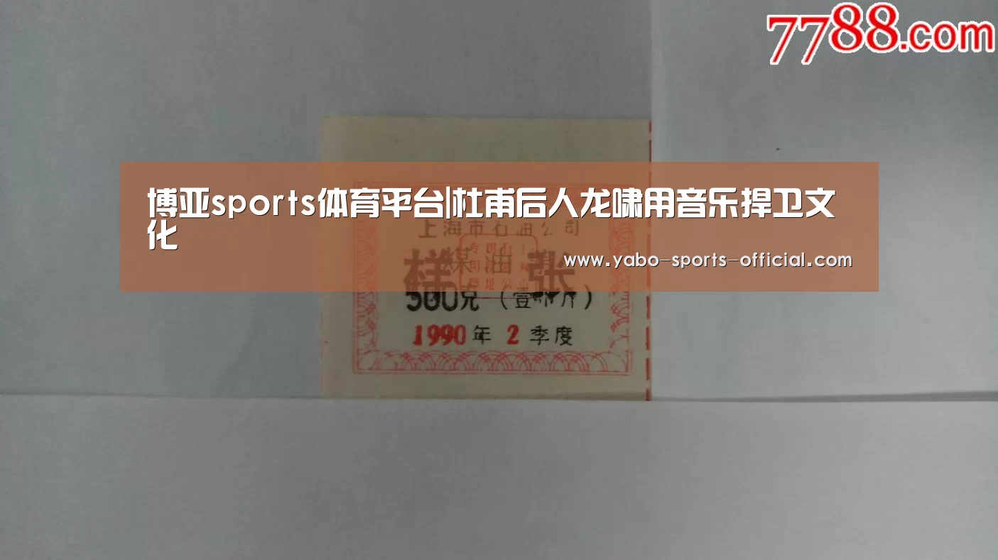 博亚sports体育平台|杜甫后人龙啸用音乐捍卫文化(图3) 博亚sportsAPP下载