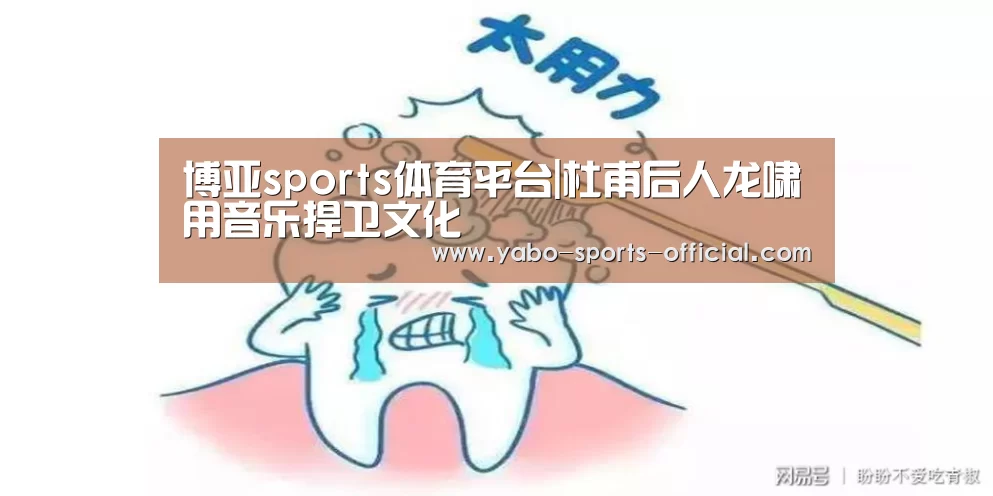 博亚sports体育平台|杜甫后人龙啸用音乐捍卫文化(图1) 博亚sportsAPP下载
