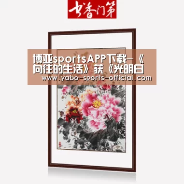 博亚sportsAPP下载-《向往的生活》获《光明日报》点赞 助力乡村振兴苗寨翁草人气“初露头角”(图3) 博亚sportsAPP下载