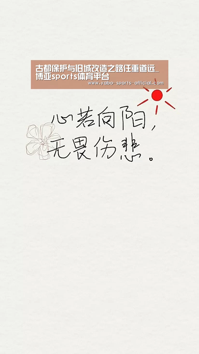 古都保护与旧城改造之路任重道远_博亚sports体育平台(图2) 博亚sportsapp