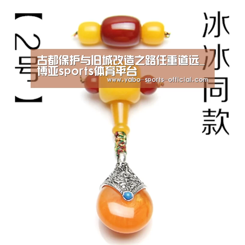 古都保护与旧城改造之路任重道远_博亚sports体育平台(图3) 博亚sports体育平台