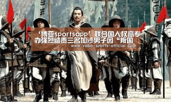 ‘博亚sportsapp’联合国人权高专办强烈谴责三名加沙男子因“叛国罪”遭极刑处决事件(图1) 博亚sportsapp