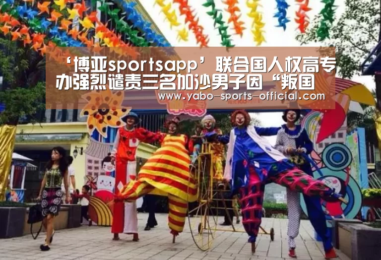 ‘博亚sportsapp’联合国人权高专办强烈谴责三名加沙男子因“叛国罪”遭极刑处决事件(图3) 博亚sports官网