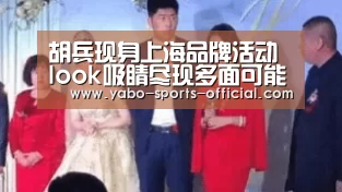 胡兵现身上海品牌活动 look吸睛尽现多面可能_博亚sports官网(图1) 博亚sports官网
