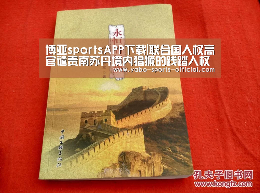 博亚sportsAPP下载|联合国人权高官谴责南苏丹境内猖獗的践踏人权活动并敦促将肇事者绳之以法(图2) 博亚sports体育平台