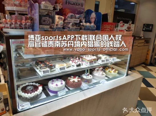 博亚sportsAPP下载|联合国人权高官谴责南苏丹境内猖獗的践踏人权活动并敦促将肇事者绳之以法(图1) 博亚sports官网