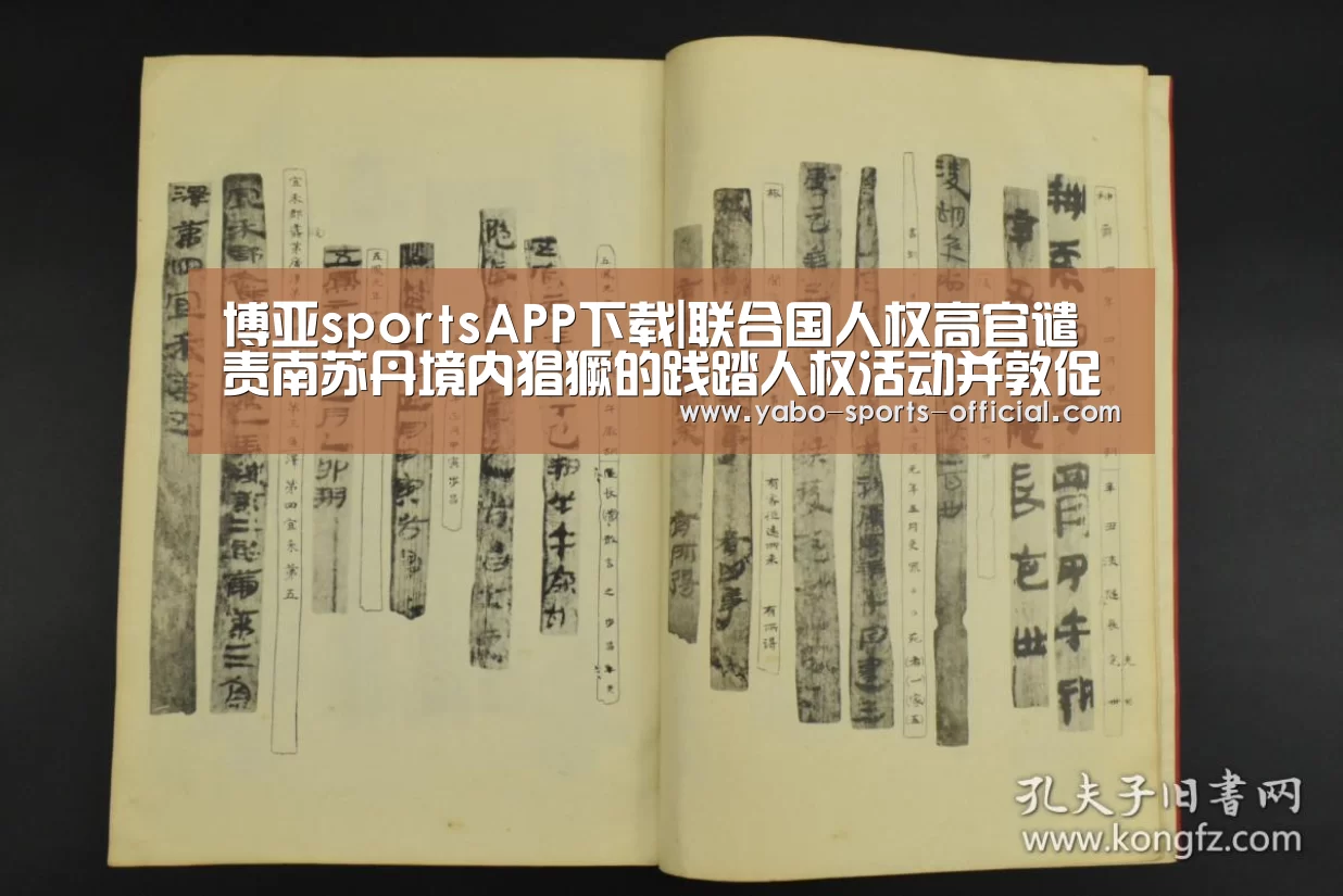 博亚sportsAPP下载|联合国人权高官谴责南苏丹境内猖獗的践踏人权活动并敦促将肇事者绳之以法(图3) 博亚sports官网