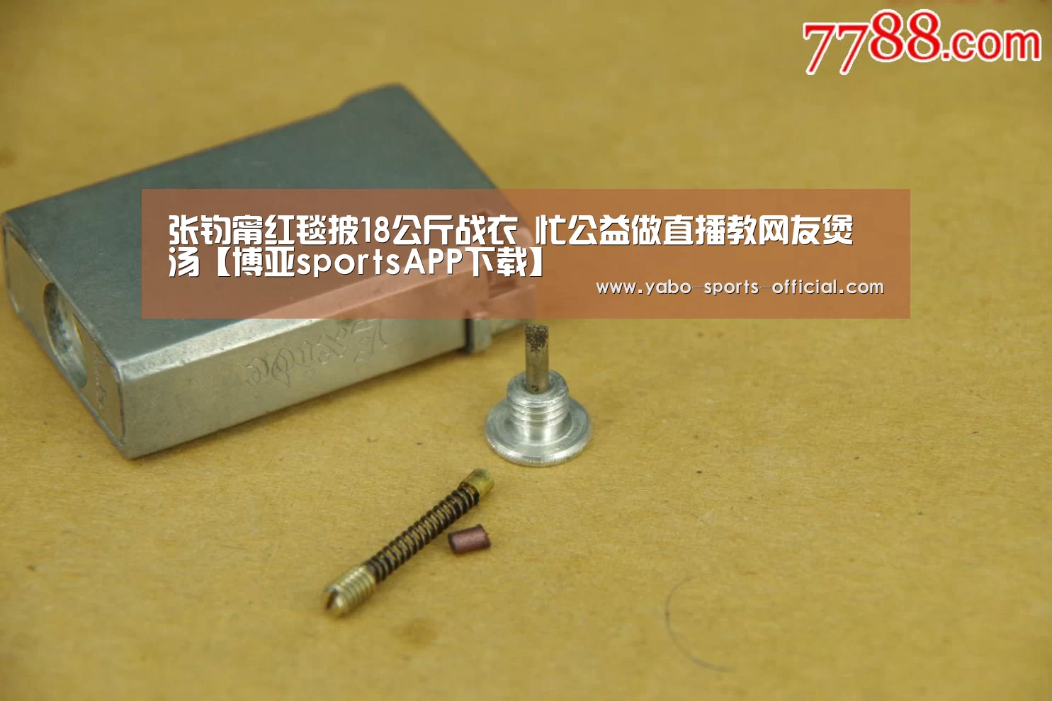 张钧甯红毯披18公斤战衣 忙公益做直播教网友煲汤【博亚sportsAPP下载】(图1) 博亚sports官网