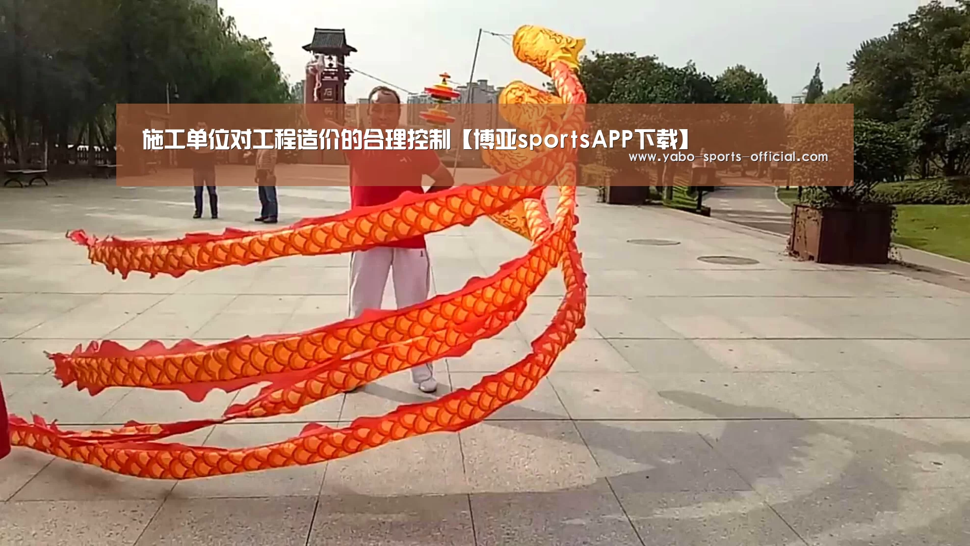 施工单位对工程造价的合理控制【博亚sportsAPP下载】(图1) 博亚sportsAPP下载