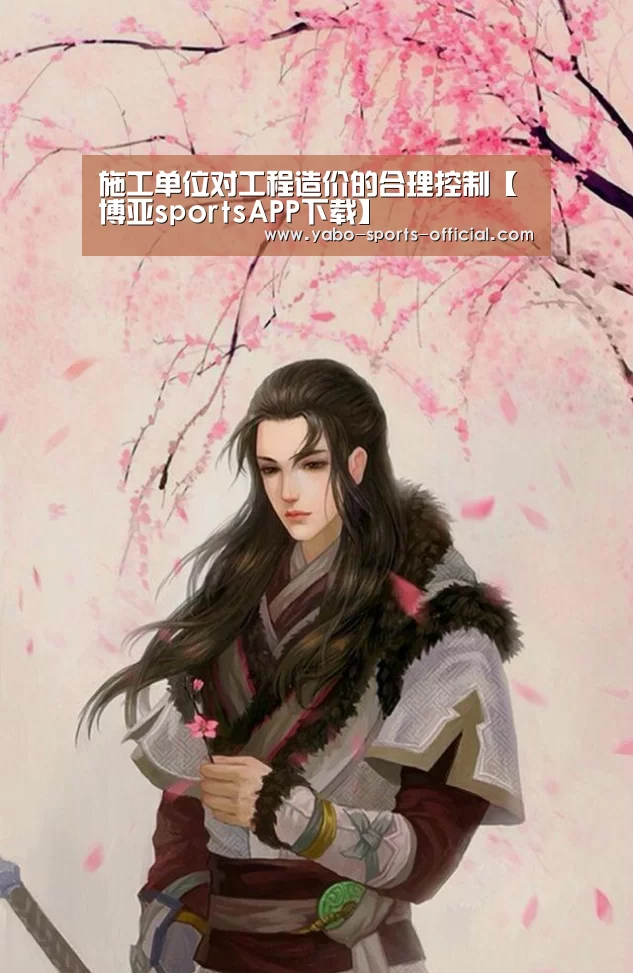 施工单位对工程造价的合理控制【博亚sportsAPP下载】(图2) 博亚sportsapp