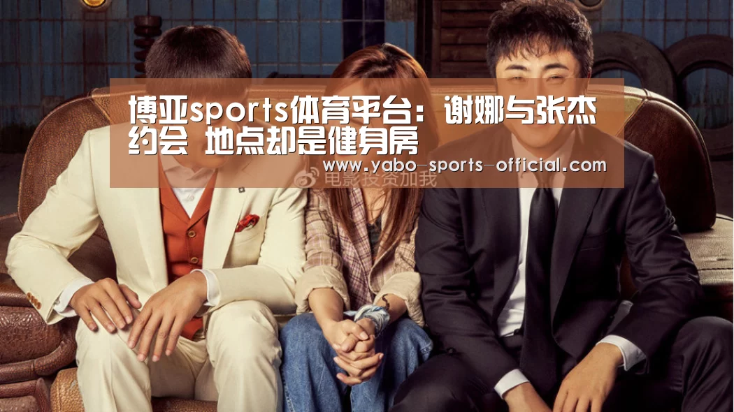 博亚sports体育平台:谢娜与张杰约会 地点却是健身房(图1) 博亚sportsAPP下载