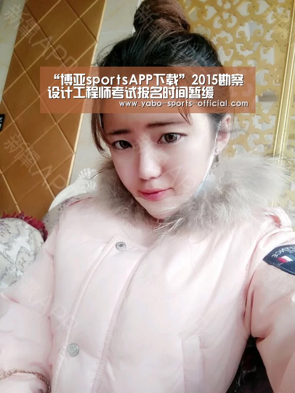 “博亚sportsAPP下载”2015勘察设计工程师考试报名时间暂缓(图2) 博亚sportsAPP下载