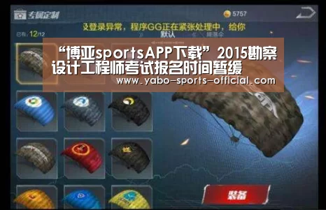 “博亚sportsAPP下载”2015勘察设计工程师考试报名时间暂缓(图4) 博亚sportsapp