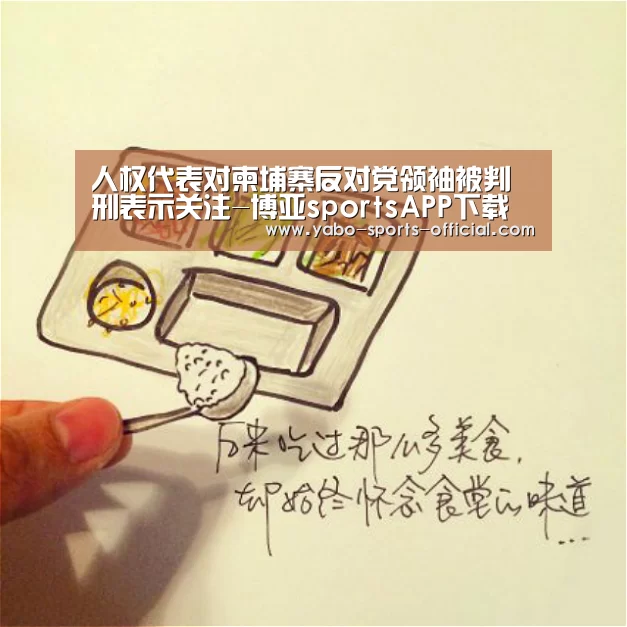 人权代表对柬埔寨反对党领袖被判刑表示关注-博亚sportsAPP下载(图1) 博亚sports官网