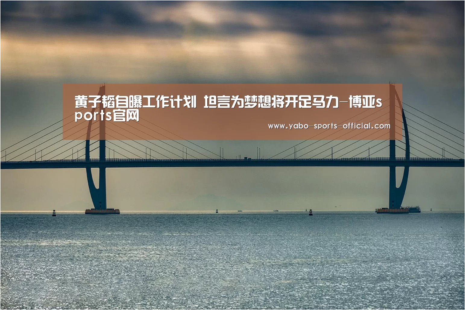 黄子韬自曝工作计划 坦言为梦想将开足马力-博亚sports官网(图2) 博亚sports体育平台