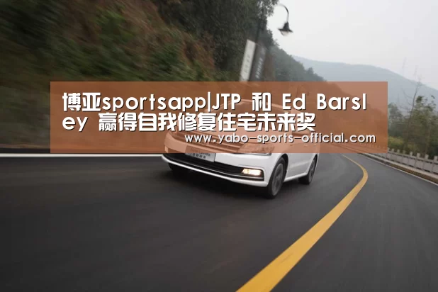 博亚sportsapp|JTP 和 Ed Barsley 赢得自我修复住宅未来奖(图1) 博亚sports体育平台