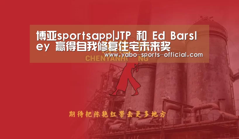 博亚sportsapp|JTP 和 Ed Barsley 赢得自我修复住宅未来奖(图4) 博亚sports体育平台